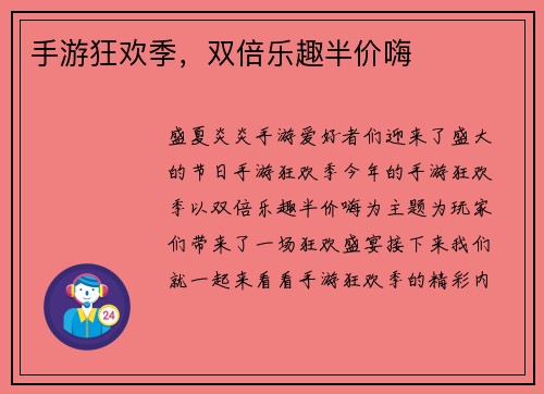 手游狂欢季，双倍乐趣半价嗨