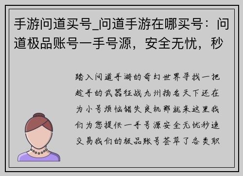 手游问道买号_问道手游在哪买号：问道极品账号一手号源，安全无忧，秒速交易