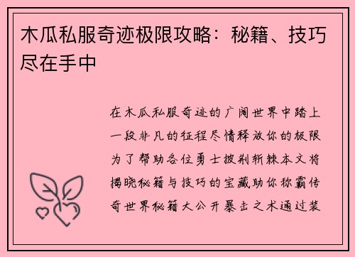 木瓜私服奇迹极限攻略：秘籍、技巧尽在手中