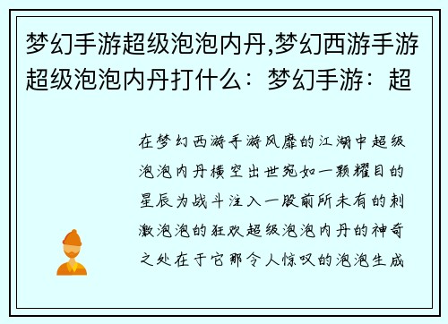 梦幻手游超级泡泡内丹,梦幻西游手游超级泡泡内丹打什么：梦幻手游：超级泡泡内丹，让战斗更刺激