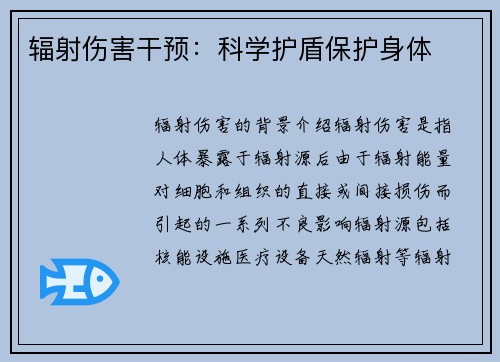 辐射伤害干预：科学护盾保护身体