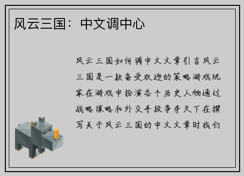 风云三国：中文调中心