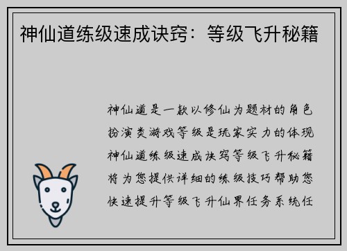 神仙道练级速成诀窍：等级飞升秘籍