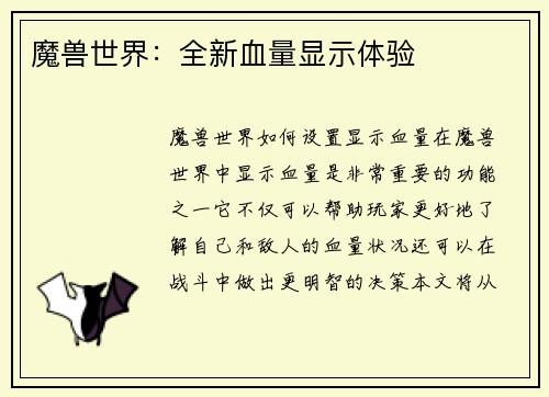 魔兽世界：全新血量显示体验