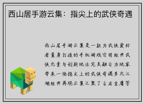 西山居手游云集：指尖上的武侠奇遇
