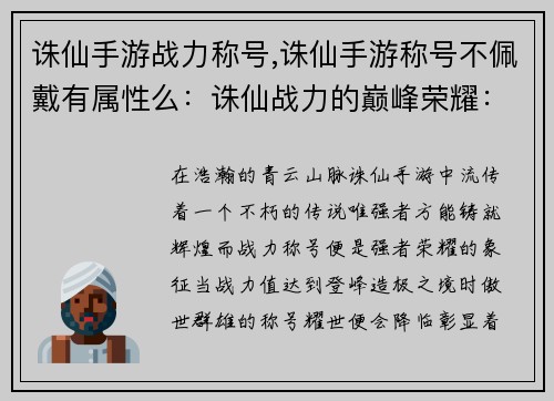 诛仙手游战力称号,诛仙手游称号不佩戴有属性么：诛仙战力的巅峰荣耀：称号耀世，傲视群雄