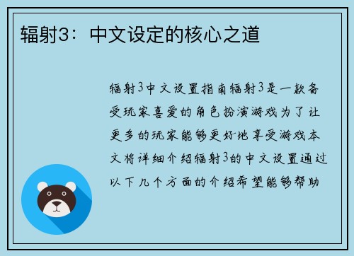辐射3：中文设定的核心之道