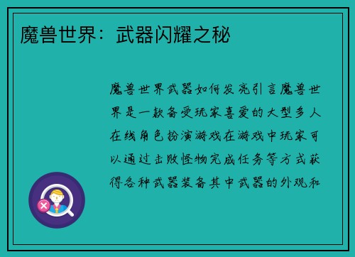 魔兽世界：武器闪耀之秘