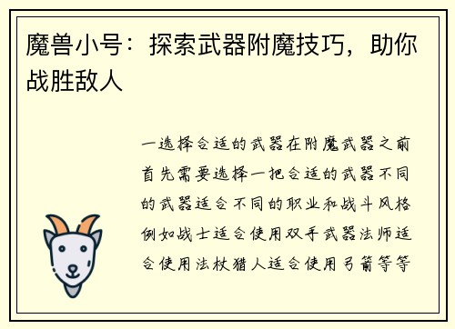 魔兽小号：探索武器附魔技巧，助你战胜敌人