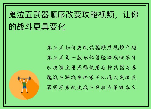 鬼泣五武器顺序改变攻略视频，让你的战斗更具变化