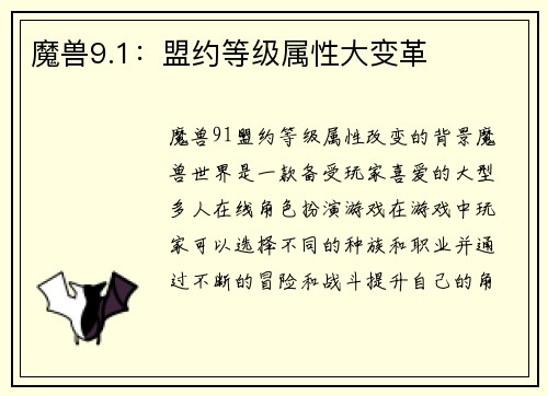 魔兽9.1：盟约等级属性大变革