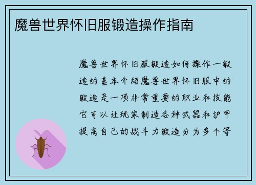 魔兽世界怀旧服锻造操作指南