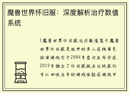 魔兽世界怀旧服：深度解析治疗数值系统