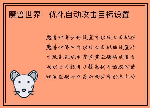 魔兽世界：优化自动攻击目标设置