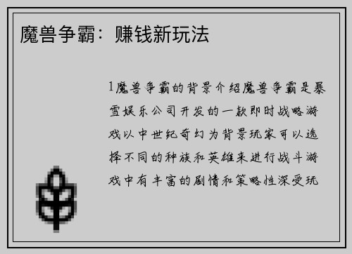 魔兽争霸：赚钱新玩法