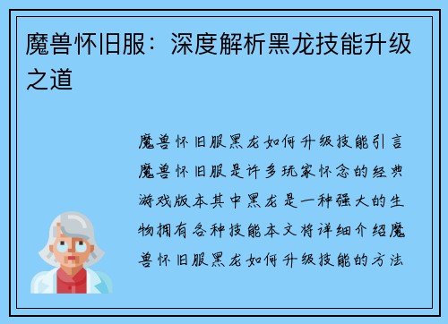 魔兽怀旧服：深度解析黑龙技能升级之道