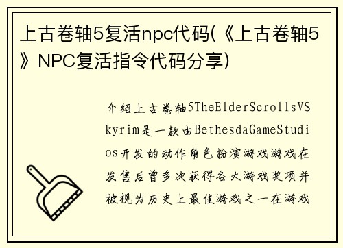 上古卷轴5复活npc代码(《上古卷轴5》NPC复活指令代码分享)