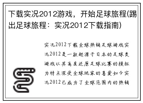 下载实况2012游戏，开始足球旅程(踢出足球旅程：实况2012下载指南)