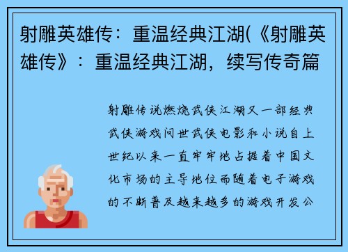 射雕英雄传：重温经典江湖(《射雕英雄传》：重温经典江湖，续写传奇篇章)
