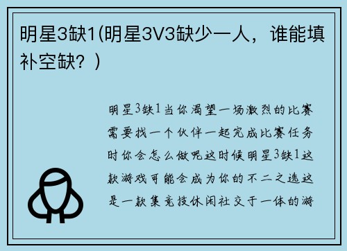 明星3缺1(明星3V3缺少一人，谁能填补空缺？)